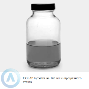 ISOLAB бутылка объёмом 100 мл из прозрачного стекла