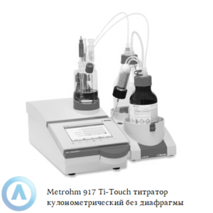 Metrohm 917 Ti-Touch титратор по&nbsp;методу Карла Фишера с&nbsp;генерирующим электродом без диафрагмы