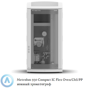 Metrohm 930 Compact IC&nbsp;Flex Oven/ChS/PP с химическим подавлением, встроенной печью и перистальтическим насосом