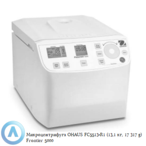 Микроцентрифуга OHAUS FC5513+R1 (13,1&nbsp;кг, 17&nbsp;317&nbsp;g) Frontier 5000