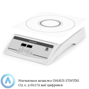 Магнитная мешалка OHAUS STHVDG (25&nbsp;л, 318x279&nbsp;мм) цифровая