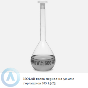 ISOLAB колба мерная из Boro 3.3 объёмом 50 мл с горлышком NS 14/23
