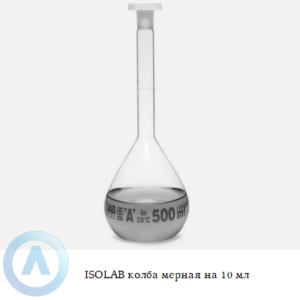 ISOLAB колба мерная из Boro 3.3 объёмом 10 мл