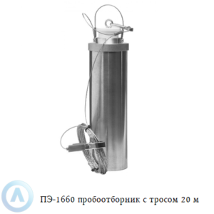 ПЭ-1660 пробоотборник для нефтепродуктов с тросом 20 м