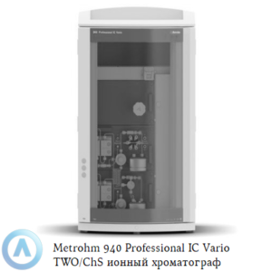 Metrohm 940 Professional IC&nbsp;Vario TWO/ChS двухканальный ионный хроматограф с химическим подавлением