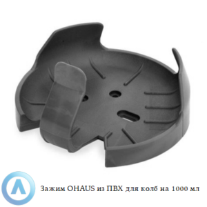 Зажим OHAUS из&nbsp;ПВХ для колб на&nbsp;1000&nbsp;мл
