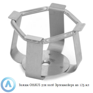 Зажим OHAUS для колб Эрленмейера на&nbsp;125&nbsp;мл