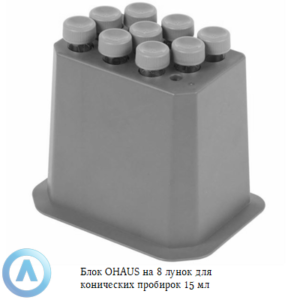 Блок OHAUS на&nbsp;9&nbsp;лунок для конических пробирок 15&nbsp;мл