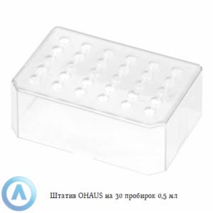 Штатив OHAUS на&nbsp;30&nbsp;пробирок 0,5&nbsp;мл