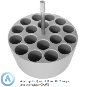 Адаптер 18&times;15&nbsp;мл, D&nbsp;17&nbsp;мм, RB&nbsp;2&nbsp;шт/уп для центрифуг OHAUS