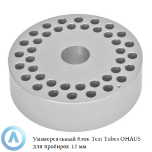 Универсальный блок Test Tubes OHAUS для пробирок 12 мм