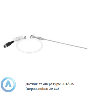 Датчик температуры OHAUS (нержавейка; 20&nbsp;см)