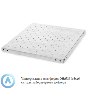 Универсальная платформа OHAUS (46×46 см) для лабораторного шейкера