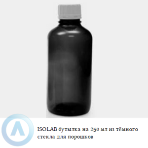 ISOLAB бутылка объёмом 250 мл из тёмного стекла для порошков