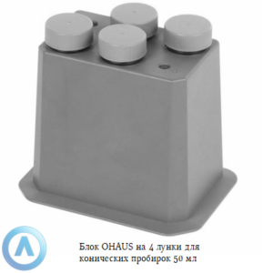 Блок OHAUS на&nbsp;4&nbsp;лунки для конических пробирок 50&nbsp;мл