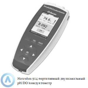 Metrohm 914 портативный двухканальный прибор для измерения&nbsp;рН, электропроводности и&nbsp;растворенного кислорода