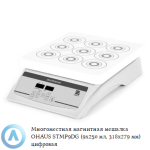 Многоместная магнитная мешалка OHAUS STMP9DG (9x250&nbsp;мл, 318&times;279&nbsp;мм) цифровая