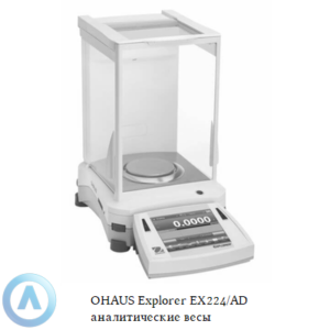 OHAUS Explorer EX224/AD (220 г, 0,1 мг) аналитические весы