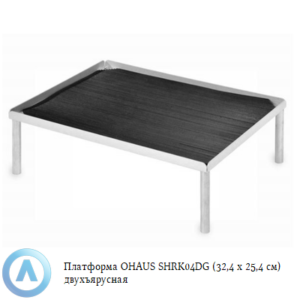 Платформа OHAUS (32,4&times;25,4&nbsp;см) двухъярусная