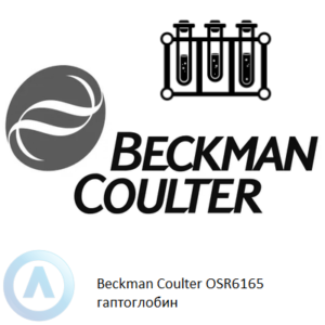 Beckman Coulter OSR6165  набор реагентов для определения гаптоглобина