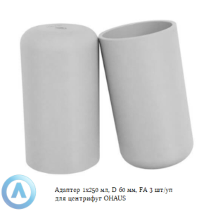 Адаптер 1&times;250&nbsp;мл, D&nbsp;60&nbsp;мм, FA&nbsp;3&nbsp;шт/уп для центрифуг OHAUS