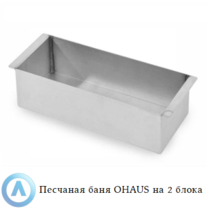 Песчаная баня OHAUS на&nbsp;2&nbsp;блока