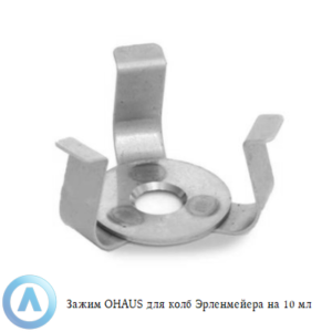 Зажим OHAUS для колб Эрленмейера на&nbsp;10&nbsp;мл