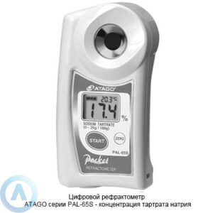 ATAGO PAL-65S рефрактометр для измерения концентрации тартрата натрия