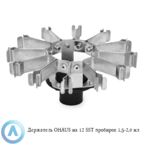 Держатель OHAUS на&nbsp;12&nbsp;SST пробирок 1,5-2,0&nbsp;мл