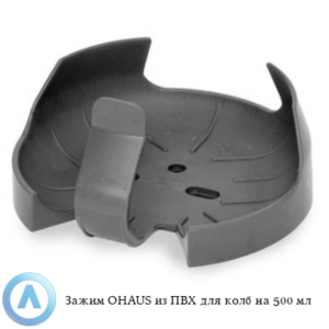 Зажим OHAUS из&nbsp;ПВХ для колб на&nbsp;500&nbsp;мл