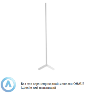 Вал для верхнеприводной мешалки OHAUS (400x70&nbsp;мм) плавающий