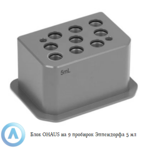 Блок OHAUS на&nbsp;9&nbsp;пробирок Эппендорфа 5&nbsp;мл