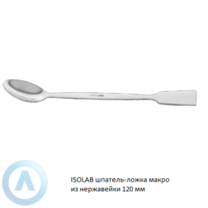 ISOLAB шпатель-ложка макро из нержавеющей стали длиной 120 мм