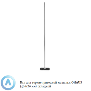 Вал для верхнеприводной мешалки OHAUS (400x70&nbsp;мм) складной