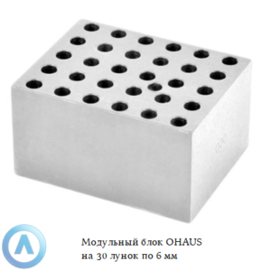 Модульный блок OHAUS на&nbsp;30&nbsp;лунок по&nbsp;6&nbsp;мм
