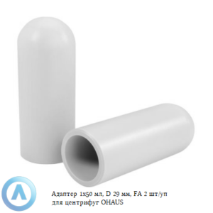 Адаптер 1x50 мл, D 29 мм, FA 2 шт. для центрифуг OHAUS