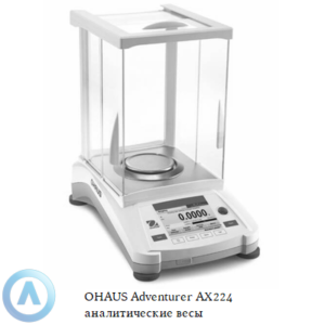 OHAUS Adventurer AX224 (220&nbsp;г, 0,1&nbsp;мг) аналитические весы