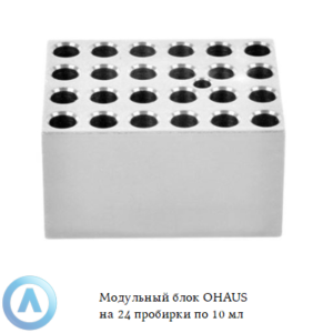 Модульный блок OHAUS на&nbsp;24&nbsp;пробирки по&nbsp;10&nbsp;мл