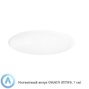 Магнитный якорь OHAUS (ПТФЭ; 7&nbsp;см)