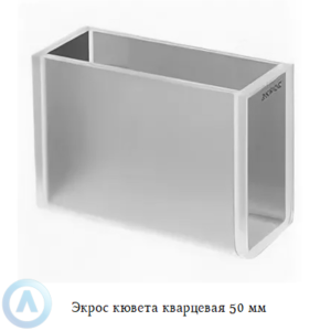 Экрос кварцевая кювета с длиной оптического пути 50 мм