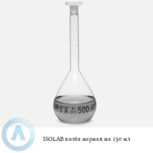 ISOLAB колба мерная из Boro 3.3 объёмом 150 мл