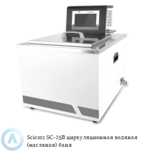 Scientz SC-25B циркуляционная комбинированная водяная (масляная) баня