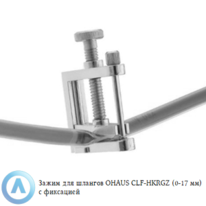 Зажим для шлангов OHAUS CLF-HKRGZ (0-17&nbsp;мм) с&nbsp;фиксацией