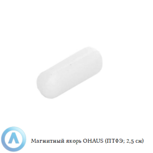 Магнитный якорь OHAUS (ПТФЭ; 2,5&nbsp;см)