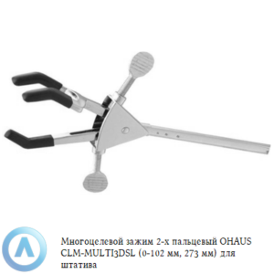 Многоцелевой зажим 3-х пальцевый OHAUS CLM-MULTI3DSL (0-102&nbsp;мм, 273&nbsp;мм) для штатива