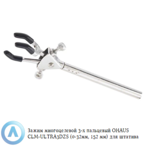 Зажим многоцелевой 3-х пальцевый OHAUS CLM-ULTRA3DZS (0-32&nbsp;мм, 152&nbsp;мм) для штатива