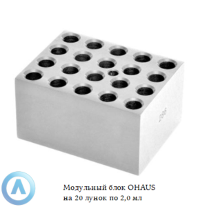 Модульный блок OHAUS на&nbsp;20&nbsp;пробирок Corning по&nbsp;2,0&nbsp;мл