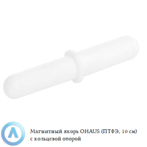 Магнитный якорь OHAUS (ПТФЭ; 10&nbsp;см) с&nbsp;кольцевой опорой