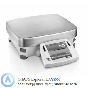 OHAUS Explorer EX35001 (35 000 г, 0,1 г) большегрузные прецизионные весы