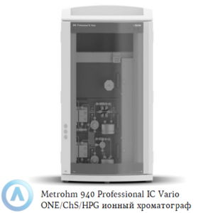 Metrohm 940 Professional IC&nbsp;Vario ONE/ChS/HPG ионный хроматограф с&nbsp;химическим подавлением и&nbsp;бинарным градиентом высокого давления